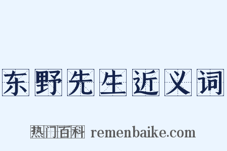 东野先生近义词是什么意思的图片